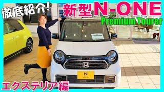 【これを見ればエクステリアは満足!】ホンダ新型N-ONEをガッツリ紹介(フルモデルチェンジ)/HONDA NEW N-ONE Premium Tourer 2020 Exterior