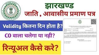 Jharkhand Jati Awasiya renewal kaise kare? || Cast & Residence Certificate Validity Kitna Hota Hai.