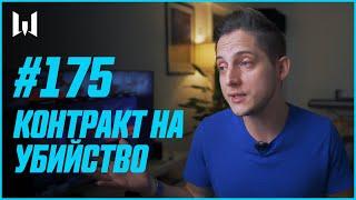 КОНТРАКТ НА УБИЙСТВО // WARBLOG #175