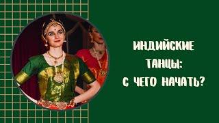 УРОК 1 - ИНДИЙСКИЕ ТАНЦЫ ДЛЯ НАЧИНАЮЩИХ - BHARATANATYAM FOR BEGINNERS