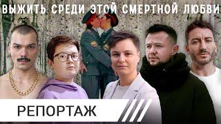 Статья за любовь: как в России гомофобию сделали идеологией