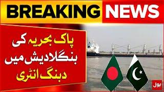 First Pakistani Ship Docks at Chattogram Port | Trade Relations | Breaking News