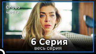 Слово чести 6 Серия