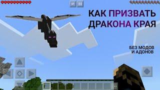 как ПРИЗВАТЬ ЭНДЕР ДРАКОНА в MINECRAFT 1.0.3.