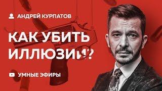 Андрей Курпатов «Убить Иллюзии» [10.01.2019 трансляция]