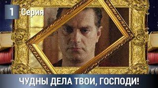 Мелодрама/Детектив 2019! Чудны дела твои, Господи! 1 серия. Сериалы 2019. Русские сериалы