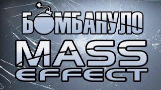 Mass Effect  | Бомбануло