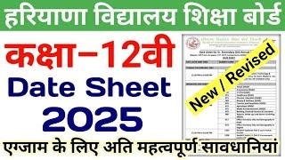 नई डेटशीट  | HBSE 12th Revised Datesheet 2025 | HBSE Date Sheet 2025 Class 12 | Haryana Board