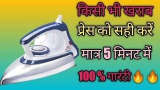 Iron repairing Kaise Karen / How to Repair Automatic Light Weight Iron / Automatic Press Repair