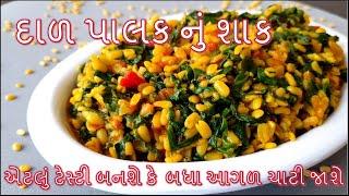 દાળ પાલક નું શાક એકદમ હેલ્થી અને એટલું ટેસ્ટી બનશે કે ઘરમાં બધા આગળ ચાટી જાશે/Dal Palak Nu shaak