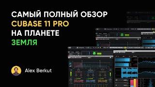 Самый полный обзор Cubase 11 Pro на планете Земля (и на Юпитере тоже)