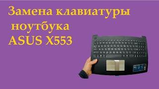 Asus X553 замена клавиатуры, пролил сок, не работают кнопки, не работают кнопки клавиатуры