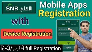 SNB Mobile App Registration 2023 | SNB Mobile App Registration Kaise Kare | SNB Mobile App Login