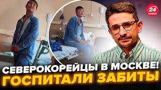 НАКИ: Корейцы в больнице МОСКВЫ! Первое ВИДЕО из палаты. Месиво на "СВО": обращение ШТУРМОВИКА РФ