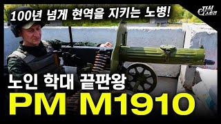 노인 학대 끝판왕 "PM M1910" / 100년 넘게 현역을 지키는 노병! [지식스토리]