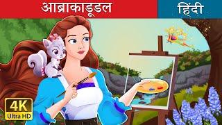 अब्राकाडूडल | Abracadoodle in Hindi | @HindiFairyTales