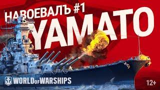 НавоевалЪ возвращается! Герой первого выпуска - Yamato | World of Warships