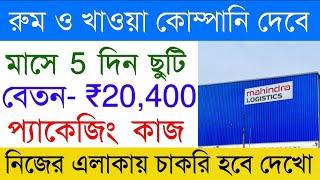 Mahindra logistics warehouse job 2025 | Private company job in kolkata | Jobs in kolkata