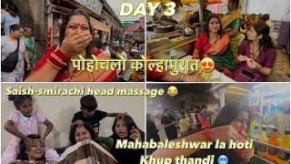 DAY 3 पोहोचलो कोल्हापुरात | महाबळेश्वरला भरपूर थंडी होती  | saish-smira cha head massage  |