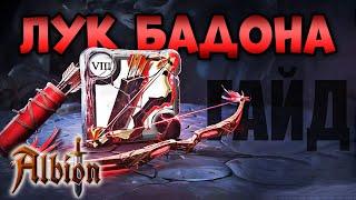 Лук Бадона I Гайд на сборки I Albion online