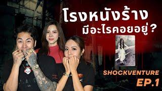 𝗦𝗵𝗼𝗰𝗸𝘃𝗲𝗻𝘁𝘂𝗿𝗲 𝗘𝗣.𝟭 | สัญญาณลึกลับจากโรงหนังร้าง