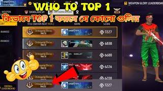 কিভাবে যে কোনো গুলির রিজনে উঠবে।। কিভাবে TOP 1 করবে যে কোনো গুলির।।কিভাবে Weapon Glory ব্যাজ নিবে।।