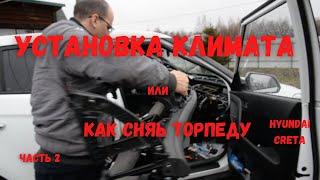 Установка климата в авто (часть 2/5)