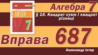 Істер Вправа 687. Алгебра 7 клас