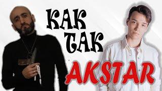 КАК ТАК № 4 АКСТАР / AKSTAR