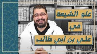 غلو معممي الشيعة في علي بن ابي طالب (رضى الله عنه) لدرجة الألوهية!!