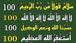 Hasbunallah,La ilaha Illallah,Isthigfar,Salamun Qawlan x100 Times Reciting | DHIKR MAJLIS |