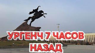 Город Ургенч 7 часов назад