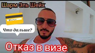  ОТКАЗ В ВИЗЕ / ВЫВОДЫ Domina Coral Bay Harem Шарм Эль Шейх / Рыбные и мясные деликатесы