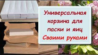 ПОТРЯСАЮЩАЯ ИДЕЯ ИЗ бумаги ПАСХАЛЬНАЯ КОРЗИНА СВОИМИ РУКАМИ  Супер подставка для КУЛИЧЕЙ и ЯИЦ