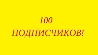 100 Подписчиков!!!!!