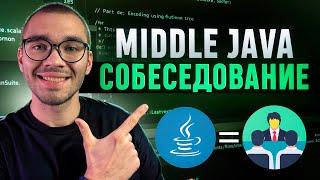 Собеседование на middle Java разработчика