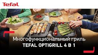 Умный гриль Tefal Optigrill 4 в 1: гриль, барбекю, духовка и комплексное блюдо