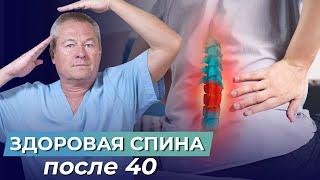 Здоровье ПОЗВОНОЧНИКА и СПИНЫ после 40 лет - ЧТО МОЖНО СДЕЛАТЬ?