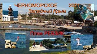 #ЧерноморскоепляжРебзик  ЧЕРНОМОРСКОЕ 2021.Отличный отдых-  пляж РЕБЗИК.Гостевой дом на Корабельной