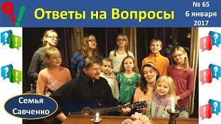 Ответы на Вопросы №65 Рождество, подарки многодетная семья Савченко