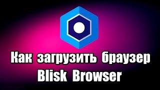 Как загрузить браузер Blisk Browser. Как скачать новый браузер