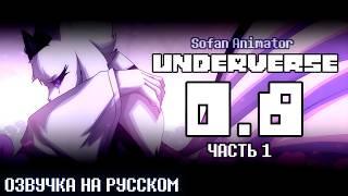 UNDERVERSE 0.8 Часть 1 | ОЗВУЧКА НА РУССКОМ