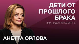 Как выстраивать отношения, если у любимого человека есть дети / Анетта Орлова // Нам надо поговорить