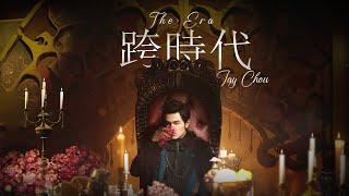 周杰倫 Jay Chou【跨時代 The Era】 Lyric Video