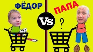 ФЁДОР vs ПАПА. ЖЁЛТЫЕ ПОКУПКИ.