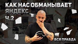 КАК НАС ОБМАНЫВАЕТ ЯНДЕКС [Ч.2]|ВСЯ ПРАВДА