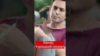 Бахар турецкий сериал 2024 #shots #турецкаясказка