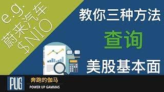 美股基本面数据哪里找（蔚来汽车$NIO为例），教你三种方法 | THREE Ways to Find Stock Fundamental Information