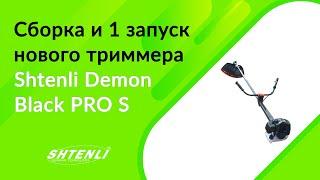 Как правильно собрать и завести бензиновый триммер Shtenli Demon Black PRO S