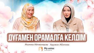 Дұғамен орамалға келдім • QARI UP •  Малика Айтжанқызы | Аружан Абилова